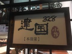 门面-建国328 本帮小馆·面馆