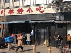 门面-林静小吃(复兴路店)