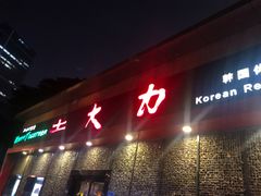 门面-土大力韩式烤肉料理(和平路店)