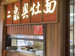 -二泉园老菜馆·百年无锡菜