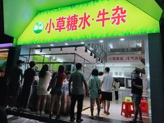 门面-小草糖水(海棠村店)