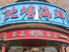 -北塘海鲜·天津菜(大光明桥旗舰店)