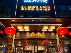 -滋粥楼·顺德菜(番禺广场总店)