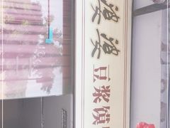 -叶婆婆豆浆馍馍