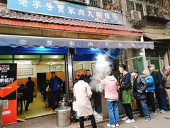 门面-老字号贾家肉丸糊辣汤(光明巷店)