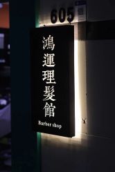 -鸿運 BARBER SHOP男士理发馆