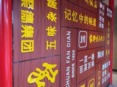 -四川饭店·川味水煮鱼(长白店)