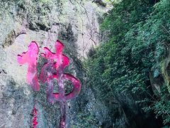 -大慈岩风景区