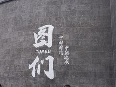 -图们国门景区