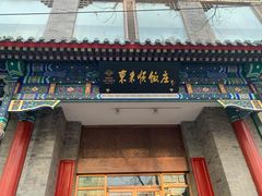 门面-东来顺饭庄(新源里店)