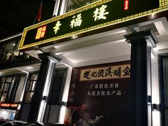 门面-幸福楼30年老字号(温泉东路店)
