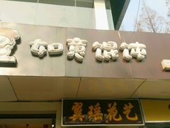 -如意馄饨(太平北路店)