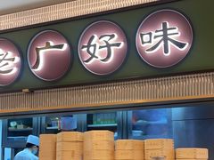 -粤来记·玲笼茶点(日月光店)