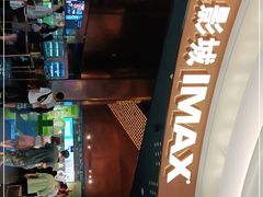 -金逸影城(宝安大仟里IMAX激光店)