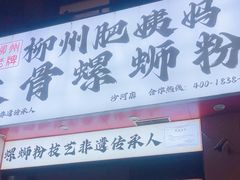 -柳州肥姨妈大骨螺蛳粉(沙河店)