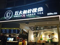 门面-丘大叔柠檬茶(乐峰广场分店)