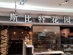 门面-斯比特花园西餐厅(东方商厦店)