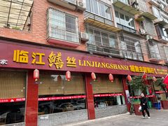 门面-乐山第一家临江鳝丝(茶坊路店)