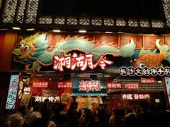 -黄兴南路步行商业街