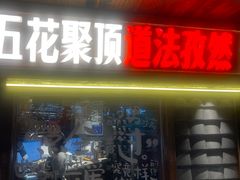 -杨老头鲜货烧烤(太古里店)
