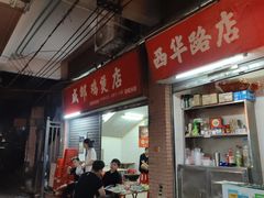 -威邵鸡煲(西华路总店)
