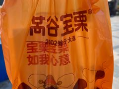 -满谷宝栗(奥林匹克店)