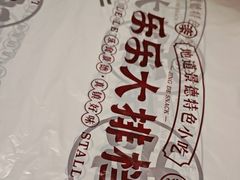-乐乐大排档·30年老字号(浙江路店)
