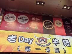 -老day牛杂(官也街总店)