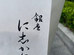 -银座仁志川·生吐司专门店(香港广场店)