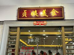门面-贞姨美食·老字号海鲜大排档