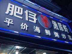 -肥仔濑尿虾(全球通总店)