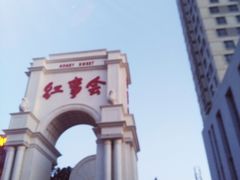 -哈尔滨文化公园