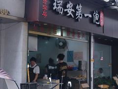 -瑞安第一泡·后街泡泡(虹桥后街店)