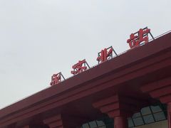-永济北站