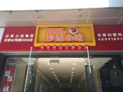 门面-沙县小吃(杨庄店)