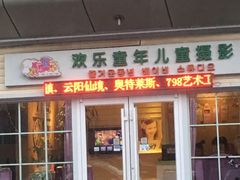 -欢乐童年儿童摄影(青春路店)