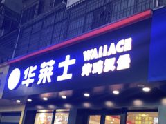 门面-华莱士(新城店)