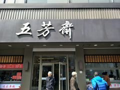 门面-五芳斋(中山大道总店)