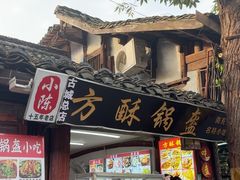 -小陈方酥锅盔(古城总店)