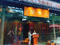 门面-三嚥阁 La Villa Restaurant
