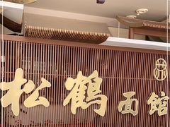 -松鹤面馆·古法焖肉面(观前店)