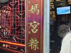 门面-老妈宫粽球