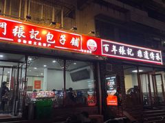 -津门张记包子铺(华昌道店)