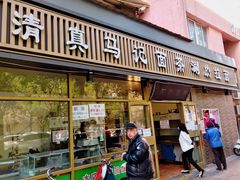 门面-马记伊源斋涮肉·清真菜(潘家园古玩市场店)