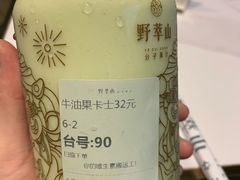 牛油果卡士-野萃山·潮汕厚果汁(十亩地店)