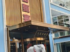 -大连湾旭日·家宴·海肠捞饭(马栏广场店)