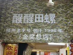 -醒醒田螺(金奖总店)