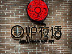 -围炉夜话·潮汕卤水火锅(榕江店)