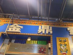 -金鼎雪山牦牛杂火锅(理县总店)
