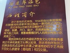 -徐建萍汤包(热河南路店)